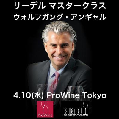 ProWine Tokyo 2024年4月10日(水)ウォルフガング・アンギャル 氏(リーデルジャパン CEO)による 「リーデル マスタークラス」【自由席】