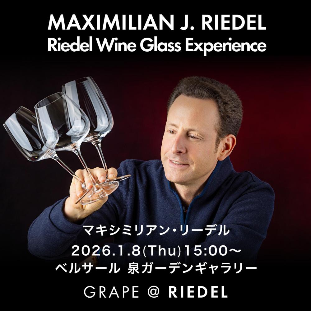 2026年1月8日(木)15時 東京 マキシミリアン・リーデル「グレープ@リーデル マスタークラス」