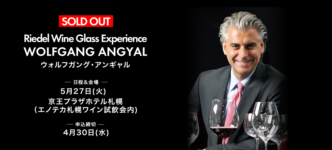 【イベント情報】5月27日(火)リーデル・ジャパンCEO　ウォルフガング・アンギャルによる「リーデル・ワイングラス・エクスペリエンス」開催