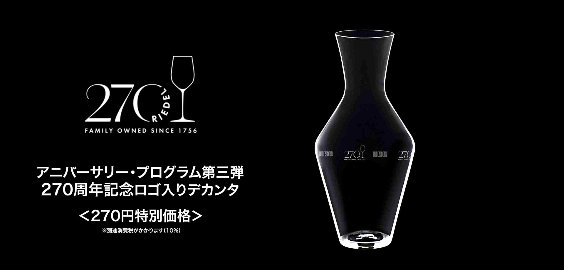 リーデル創業270周年記念 アニバーサリー・プログラム第3弾 ロゴ入りデカンタ <270円特別価格>