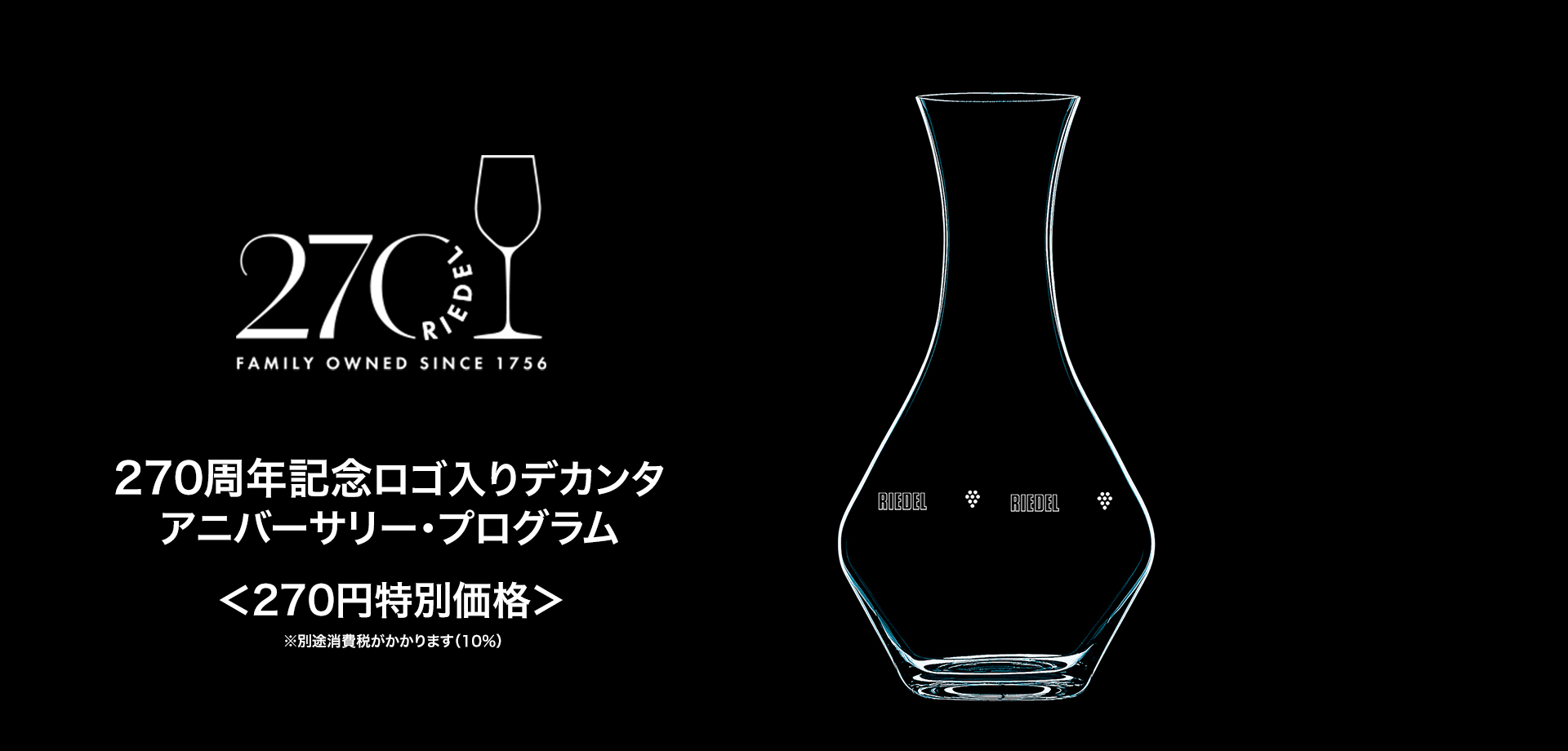 リーデル創業270周年記念ロゴ入りデカンタ アニバーサリー・プログラム<270円特別価格>