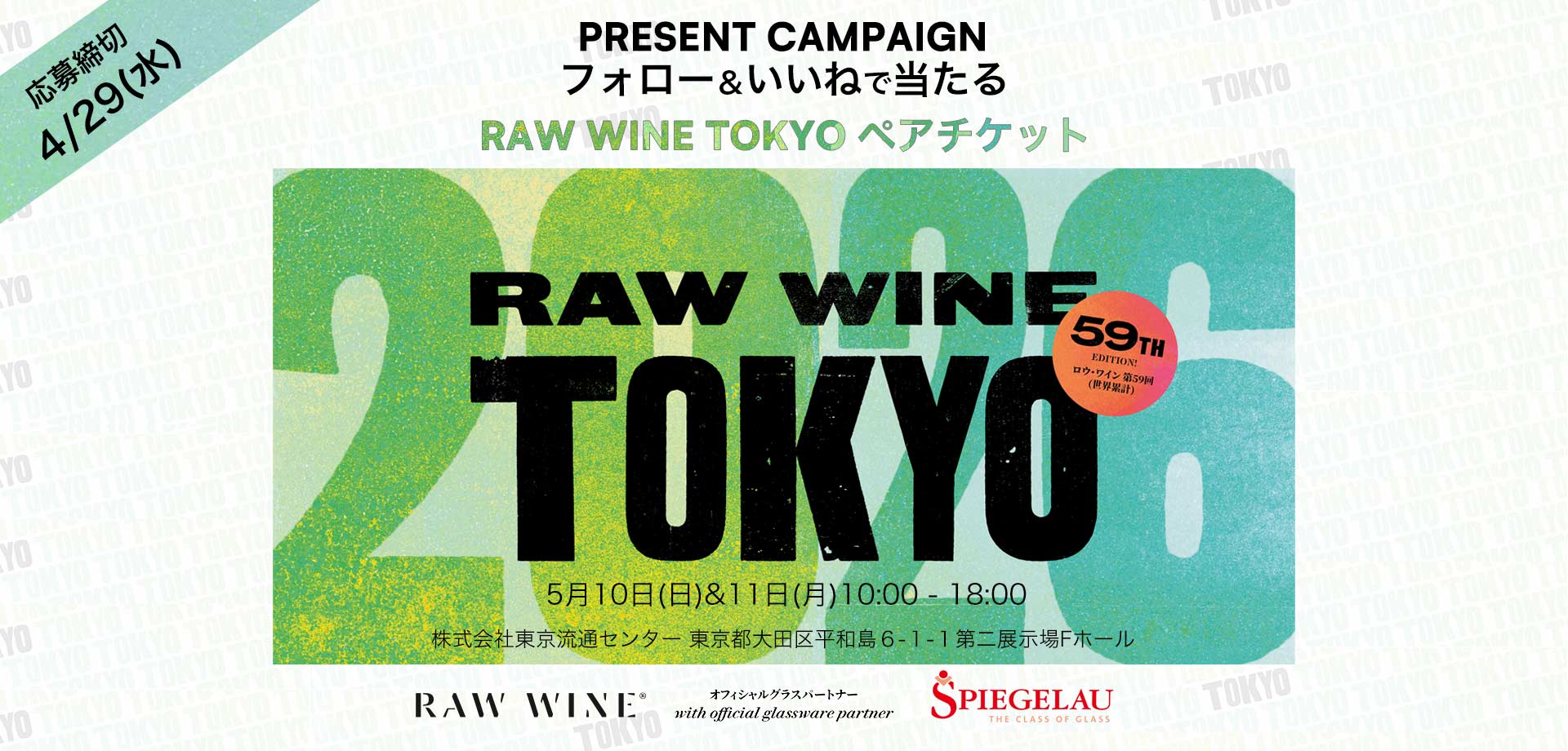 【会員限定】RAW WINE TOKYO 2026 業界関係者向けチケットを10名様にプレゼント
