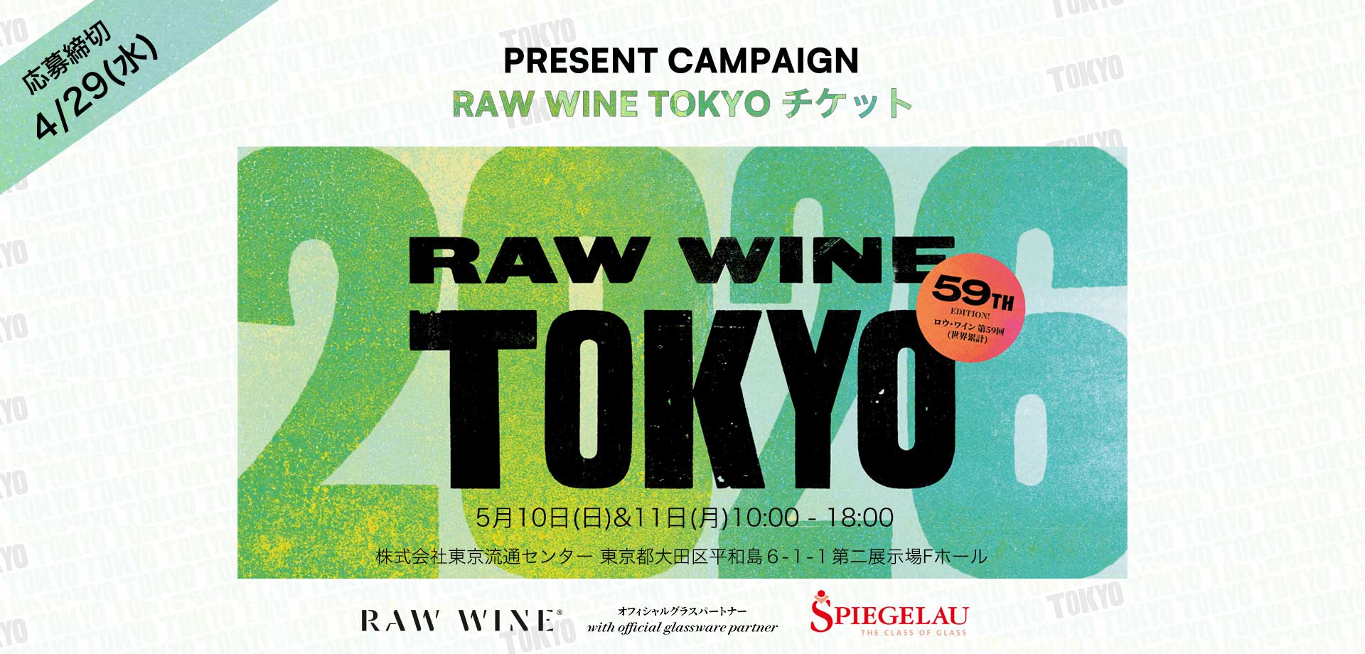 【会員限定】RAW WINE TOKYO 2026 業界関係者向けチケットを10名様にプレゼント