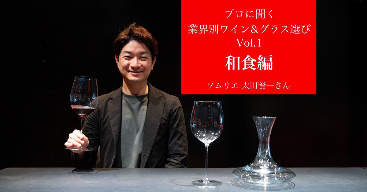 【プロに聞く｜業態別ワイン＆グラス選び】 第1回 和食編 〜太田賢一ソムリエ インタビュー〜