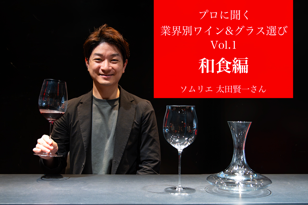 【プロに聞く｜業態別ワイン＆グラス選び】 第1回 和食編 〜太田賢一ソムリエ インタビュー〜