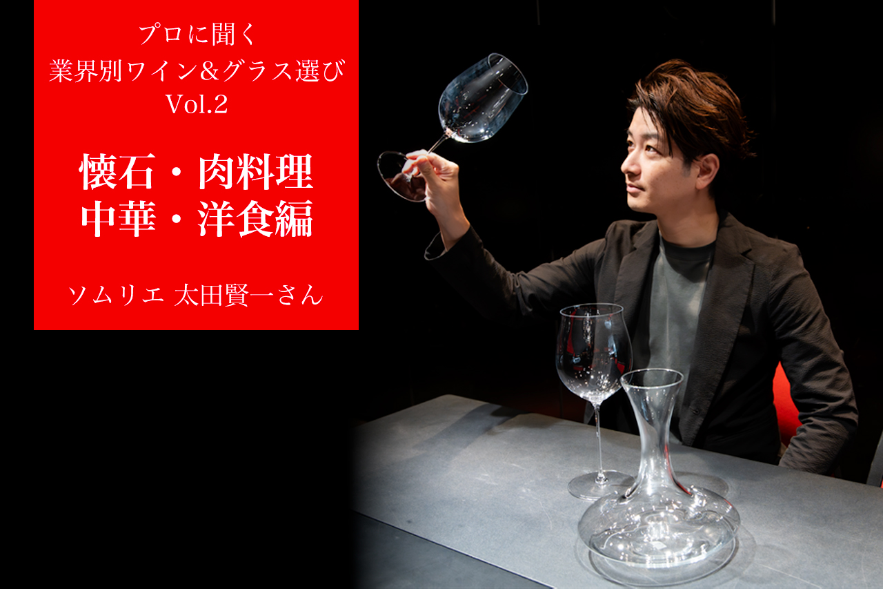 【プロに聞く｜業態別ワイン＆グラス選び】 第2回 懐石・肉料理・中華・洋食編 〜太田賢一ソムリエ インタビュー〜