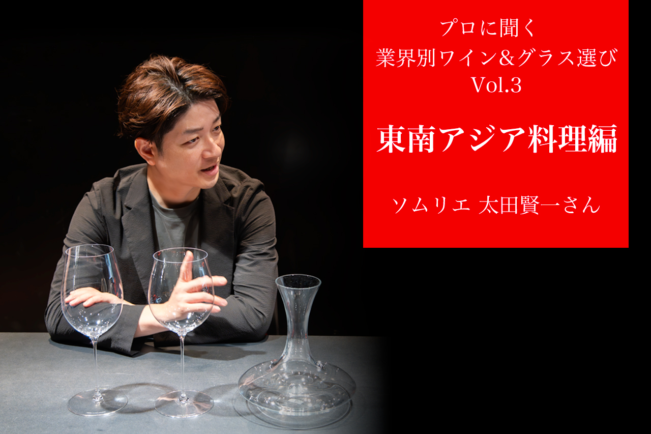 【プロに聞く｜業態別ワイン＆グラス選び】 第3回 東南アジア料理編 〜太田賢一ソムリエ インタビュー〜
