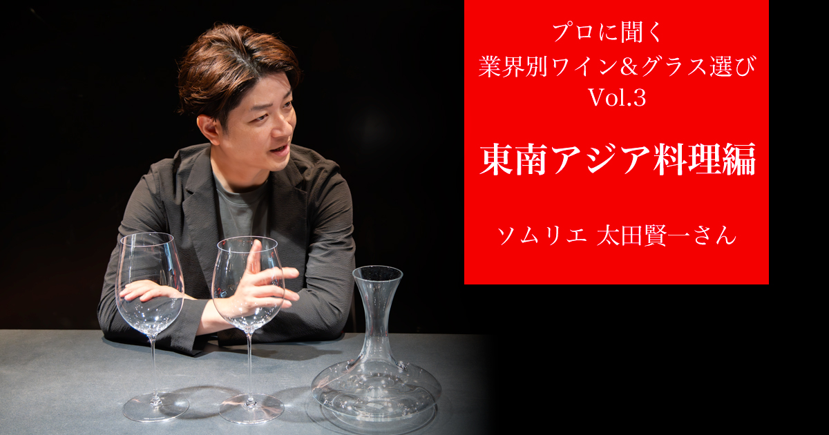 【プロに聞く｜業態別ワイン＆グラス選び】 第3回 東南アジア料理編 〜太田賢一ソムリエ インタビュー〜